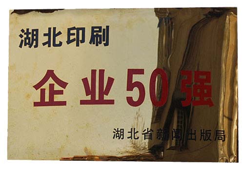 湖北印刷企業(yè)50強(qiáng)