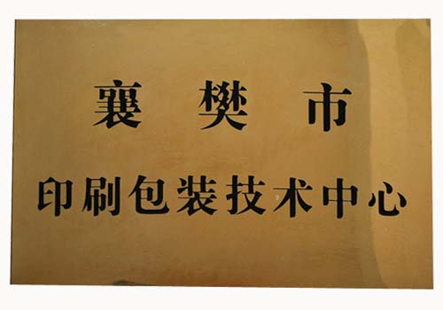 襄樊市印刷包裝技術(shù)中心