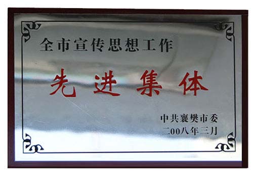 先進(jìn)集體