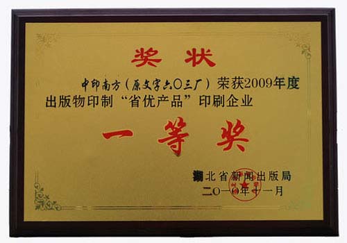 印刷企業(yè)一等獎(jiǎng)