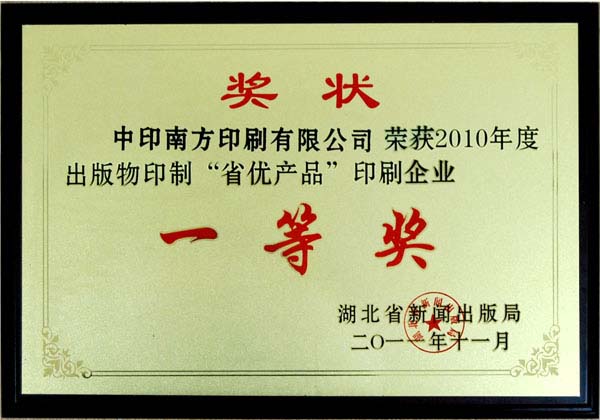 2010年度出版物印制省優(yōu)產(chǎn)品印刷企業(yè)一等獎(jiǎng)