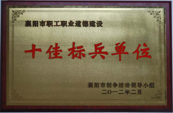 十佳標(biāo)兵單位