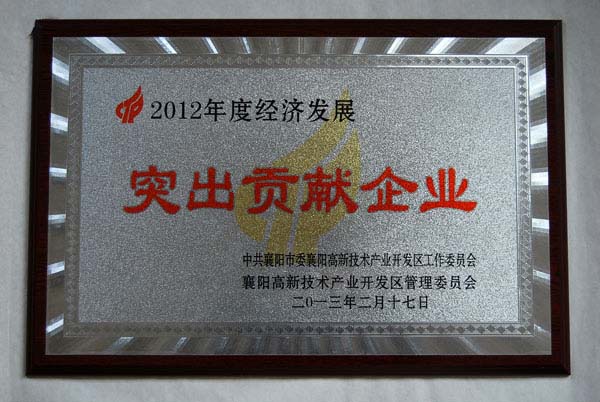 2013年2月17日，襄陽(yáng)高新區(qū)授予我公司2012年度經(jīng)濟(jì)發(fā)展“突出貢獻(xiàn)企業(yè)”榮譽(yù)稱(chēng)號(hào)