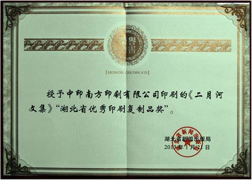 2013年1月21日，湖北省新聞出版局授予我公司印刷的《二月河文集》“湖北省優(yōu)秀印刷復(fù)制品獎(jiǎng)”