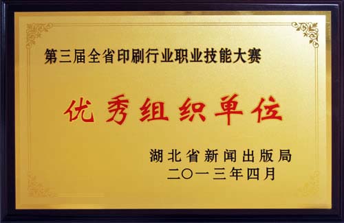 2013年4月，我公司被湖北省新聞出版局評(píng)為第三屆全省印刷行業(yè)職業(yè)技能大賽“優(yōu)秀組織單位”