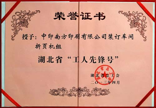 2013年4月，湖北省總工會(huì)授予我公司裝訂車(chē)間折頁(yè)機(jī)組湖北省“工人先鋒號(hào)”榮譽(yù)稱(chēng)號(hào)