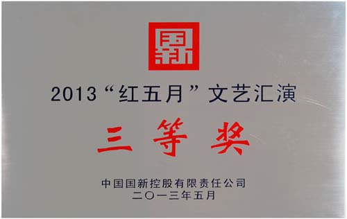 ，我公司榮獲中國(guó)國(guó)新控股有限責(zé)任公司舉辦的2013“紅五月”文藝匯演三等獎(jiǎng)